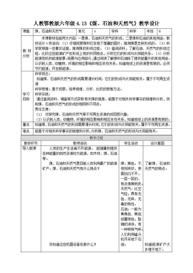 【核心素养】人教鄂教版科学六上 4.13《煤、石油和天然气》教案01