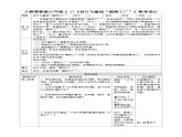 【核心素养】人教鄂教版科学六上 5.17《设计与建造“植物工厂”》教案