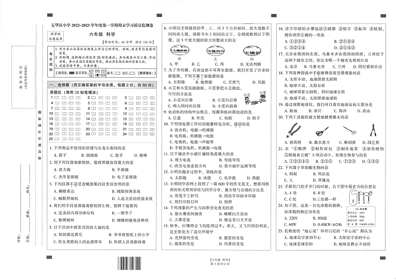 云南省昆明市五华区2022-2023学年六年级下学期3月期末科学试题第1页