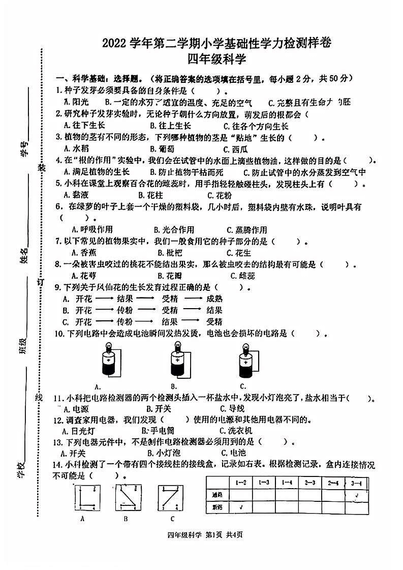 浙江省杭州市临平区2022-2023学年四年级下学期期末检测科学试卷01