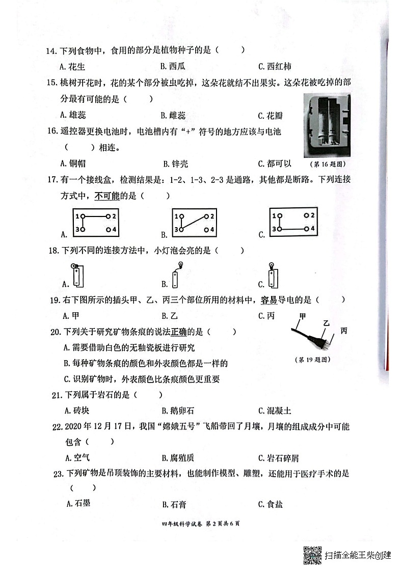 浙江省瑞安市2022学年四年级下学期科学期末检测试卷第2页