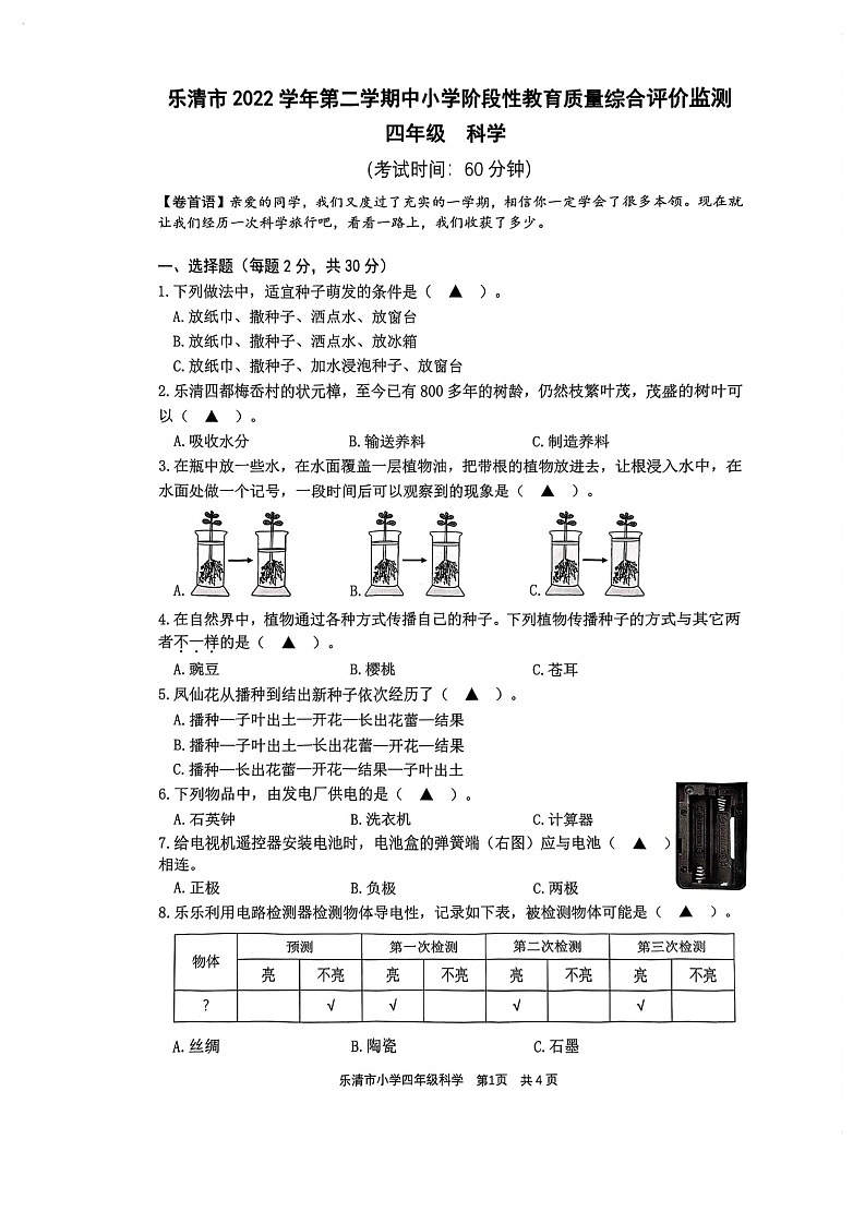 浙江省温州市乐清市2022-2023学年四年级下学期6月期末科学试题第1页