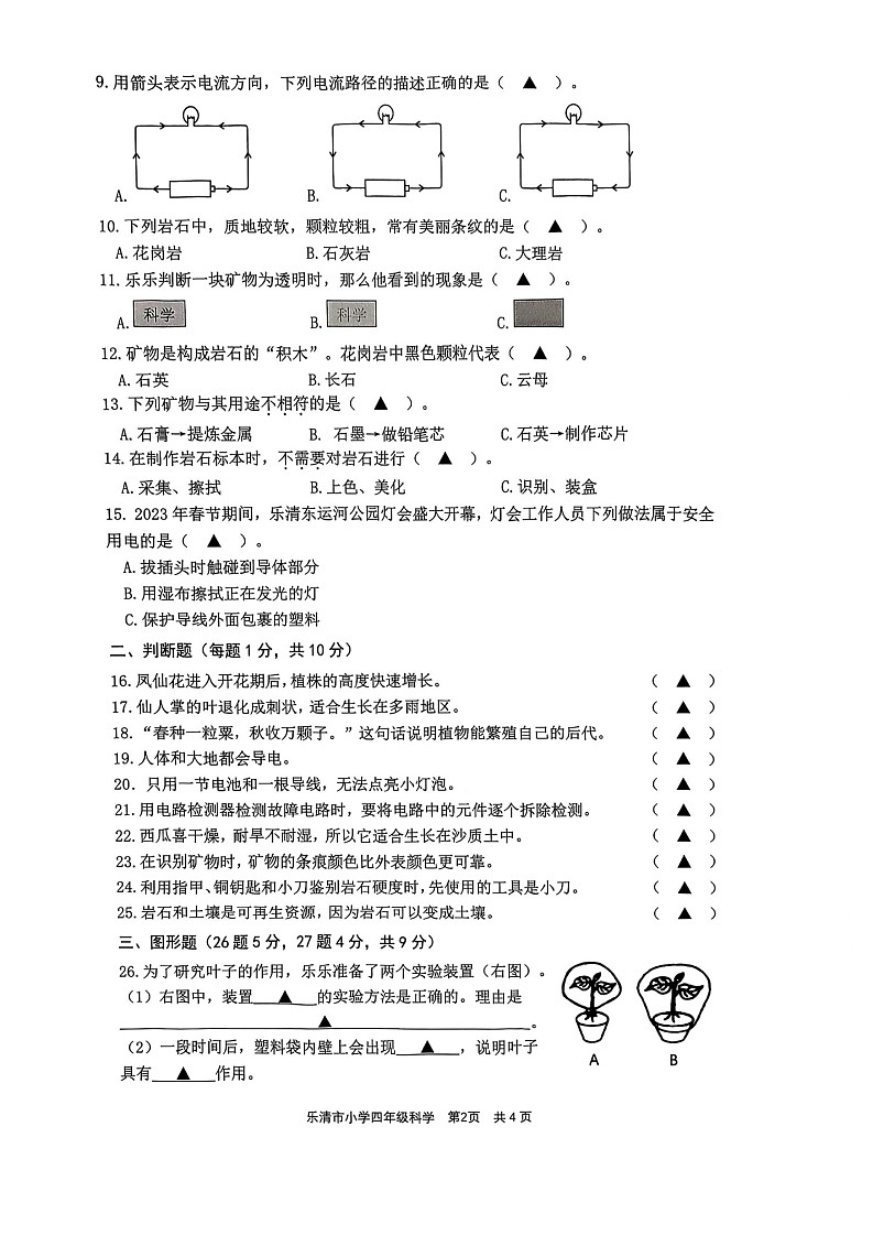 浙江省温州市乐清市2022-2023学年四年级下学期6月期末科学试题第2页