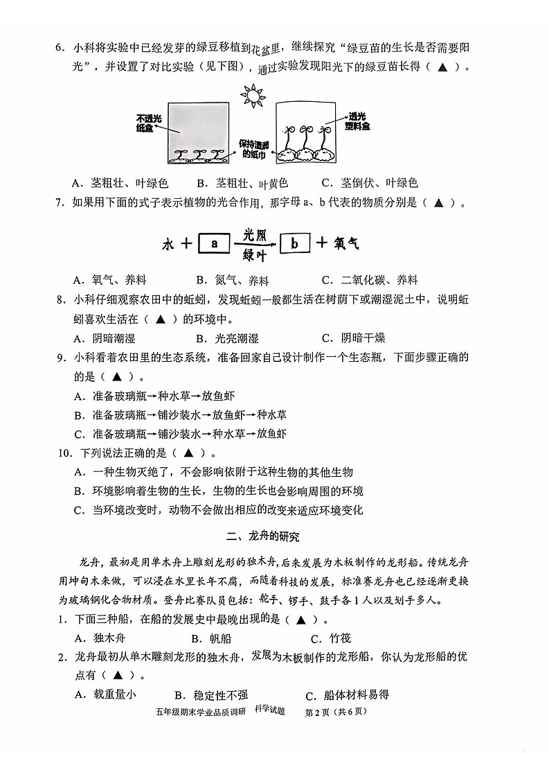 浙江省温州市瓯海区2022学年五年级下学期期末科学试卷02
