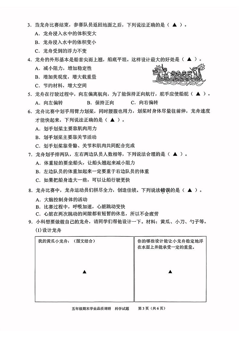 浙江省温州市瓯海区2022学年五年级下学期期末科学试卷03