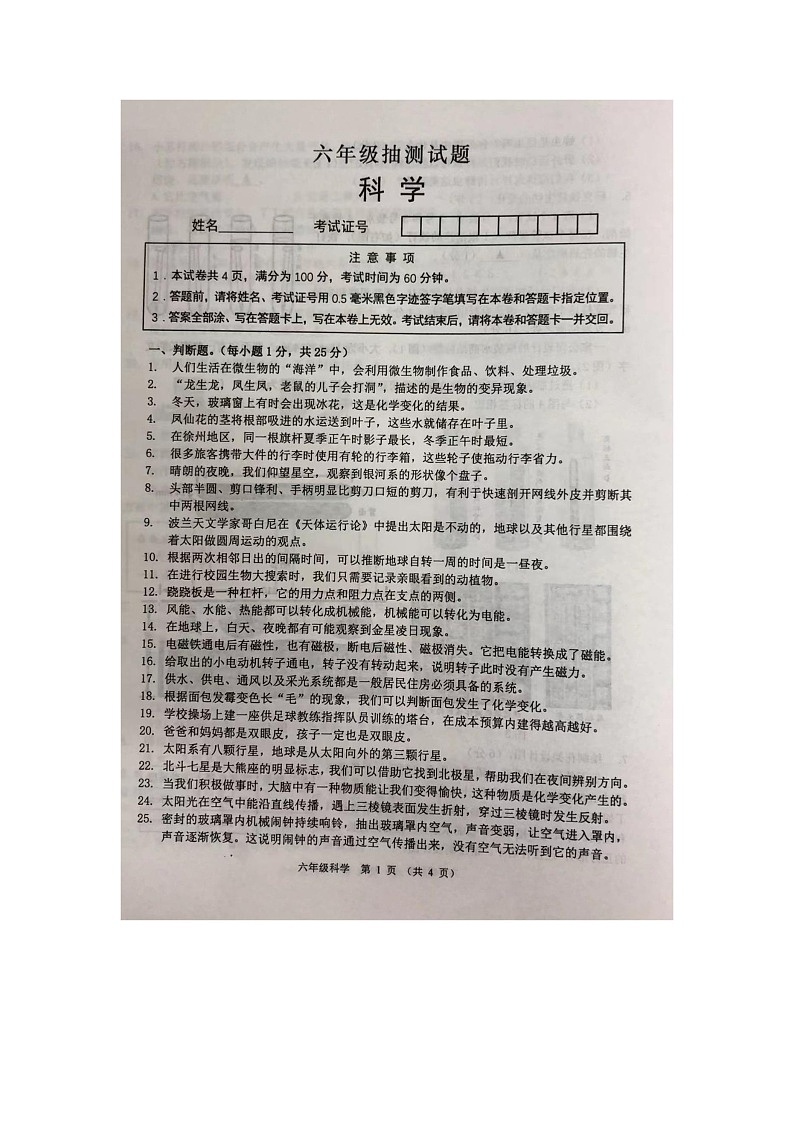 江苏省徐州市2022-2023学年六年级下学期6月期末科学试题01
