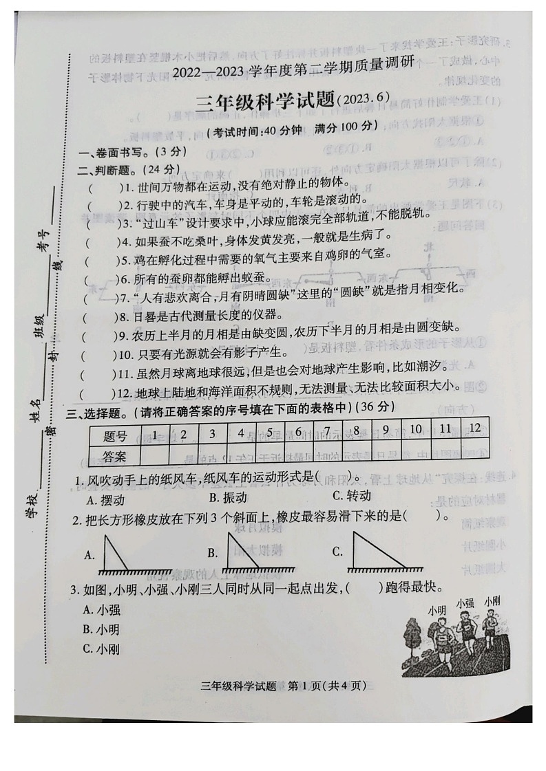 江苏省徐州市沛县2022-2023学年三年级下学期6月期末科学试题01