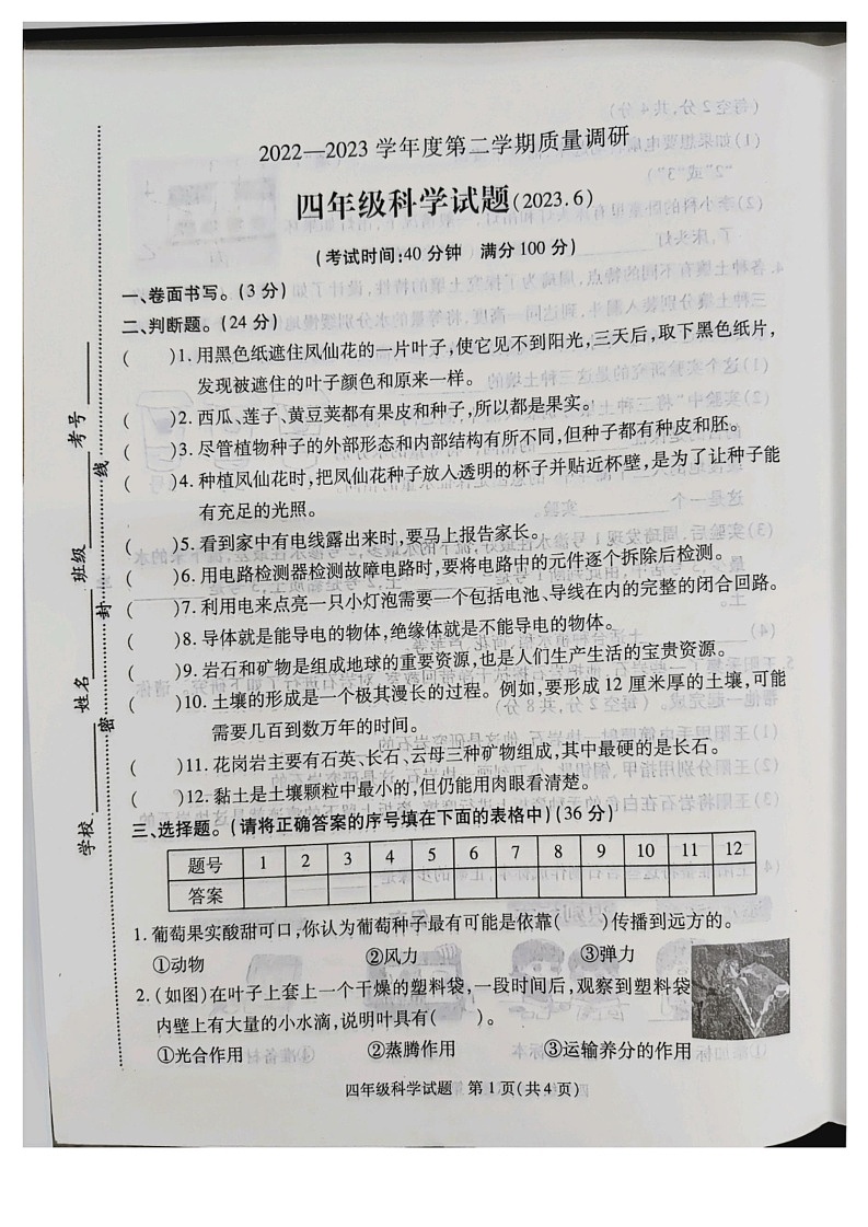 江苏省徐州市沛县2022-2023学年四年级下学期6月期末科学试题第1页