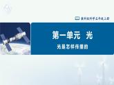 【核心素养】教科版五上科学 1.2 光是怎样传播的（课件+教案+素材）