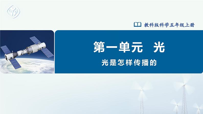 【核心素养】教科版五上科学 1.2 光是怎样传播的（课件+教案+素材）01