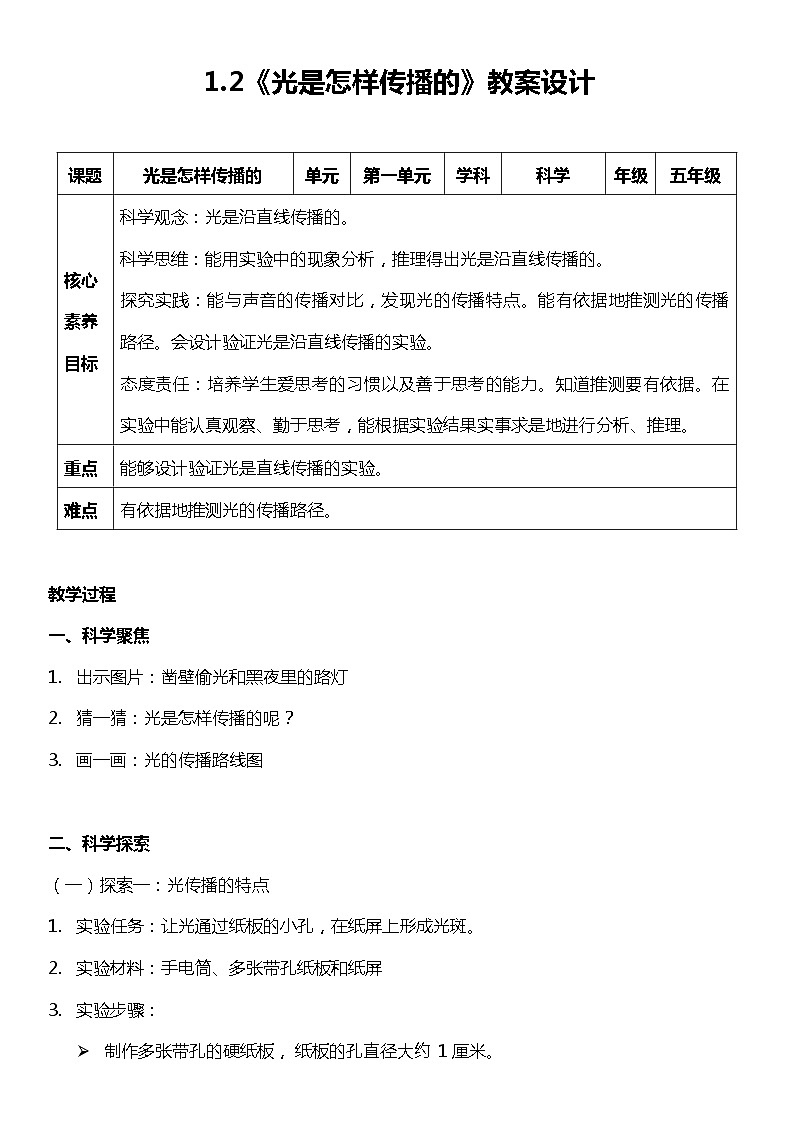 【核心素养】教科版五上科学 1.2 光是怎样传播的（课件+教案+素材）01