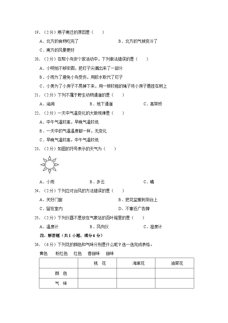 2022-2023学年河北省张家口市怀安县三年级下学期期末科学试卷（文字版含答案解析）第2页