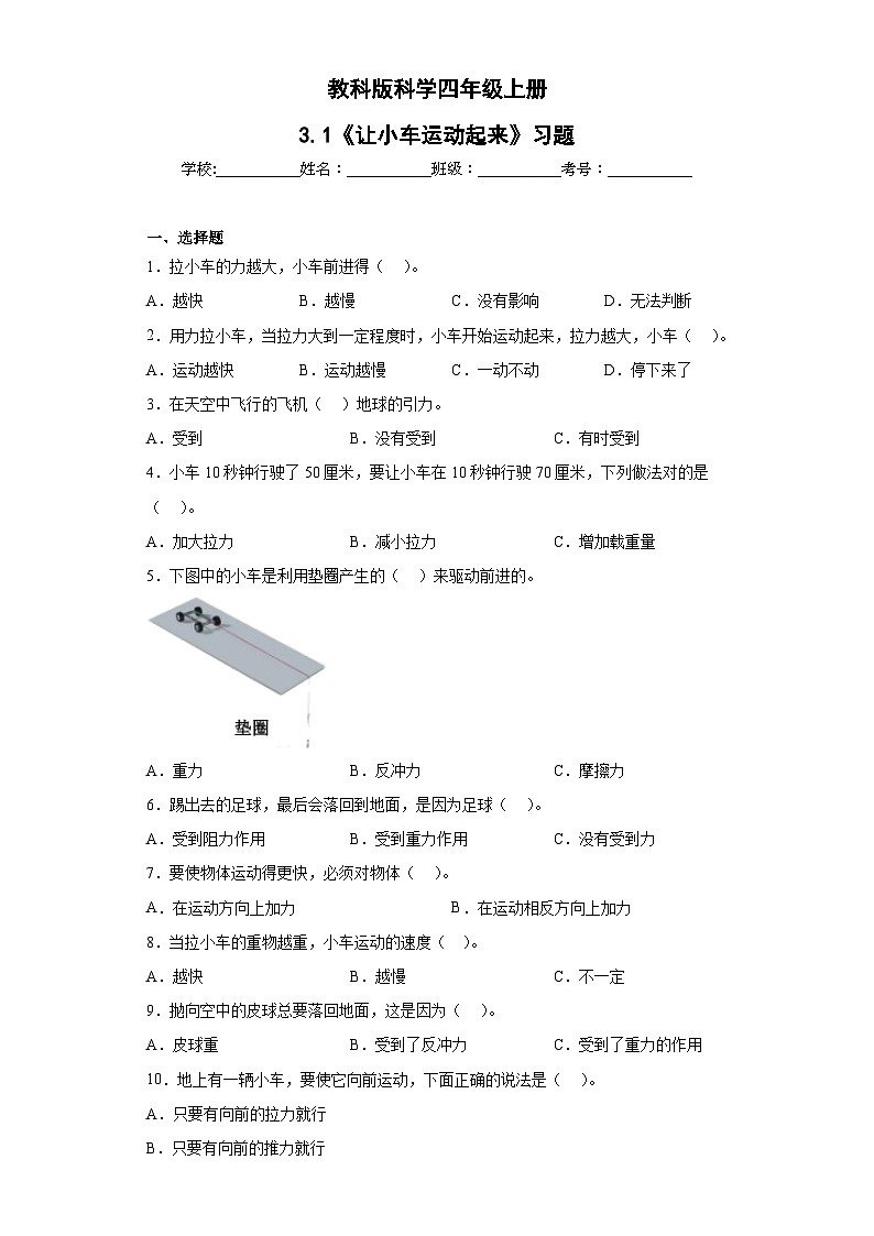 【核心素养目标】教科版小学科学四年级上册第一单元第3.1课时《让小车运动起来》课件+教案+同步练习（含答案和教学反思）01