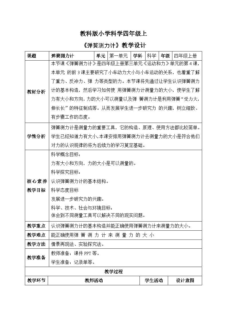 【核心素养目标】教科版小学科学四年级上册第一单元第3.4课时《弹簧测力计》课件+教案+同步练习（含答案和教学反思）01