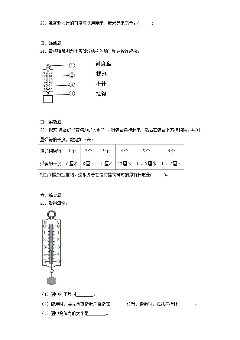 【核心素养目标】教科版小学科学四年级上册第一单元第3.4课时《弹簧测力计》课件+教案+同步练习（含答案和教学反思）03