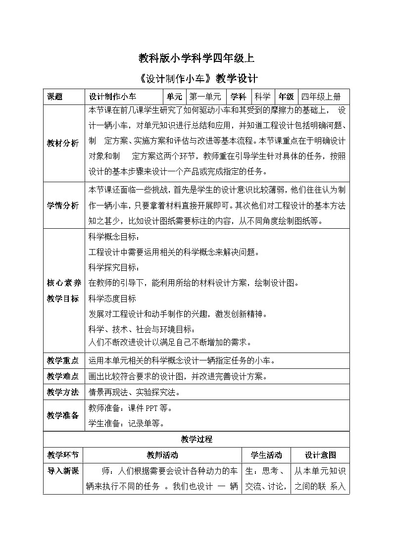 【核心素养目标】教科版小学科学四年级上册第一单元第3.7时《设计制作小车》课件+教案+同步练习（含答案和教学反思） - 副本01