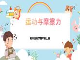【核心素養(yǎng)目標(biāo)】教科版小學(xué)科學(xué)四年級(jí)上冊(cè)第一單元第3.5課時(shí)《運(yùn)動(dòng)與摩擦力》課件+教案+同步練習(xí)（含答案和教學(xué)反思） - 副本