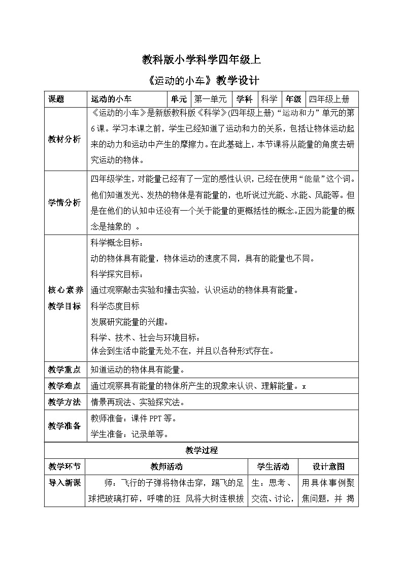【核心素养目标】教科版小学科学四年级上册第一单元第3.6课时《运动与摩擦力》课件+教案+同步练习（含答案和教学反思）01