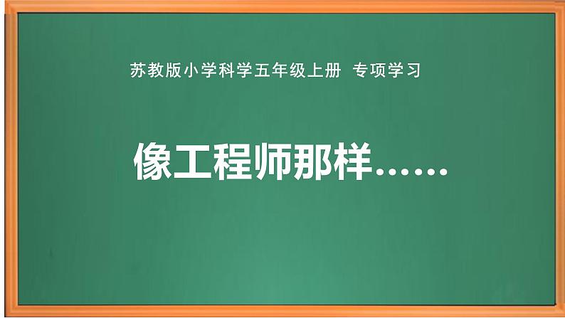 苏教版小学科学五上专项学习《像工程师那样---》课件PPT+教案+视频素材01