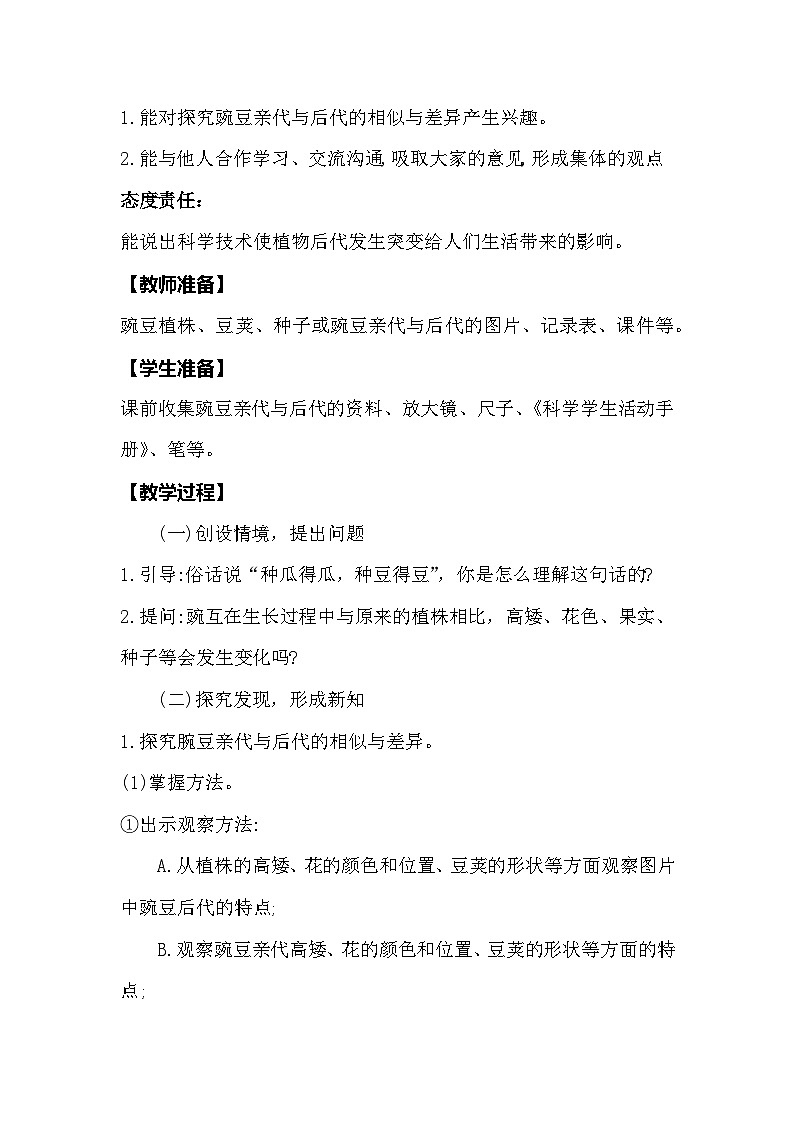【同步教案】冀人版科学（2017）六年级上册1.1《种豆得豆》教学设计02