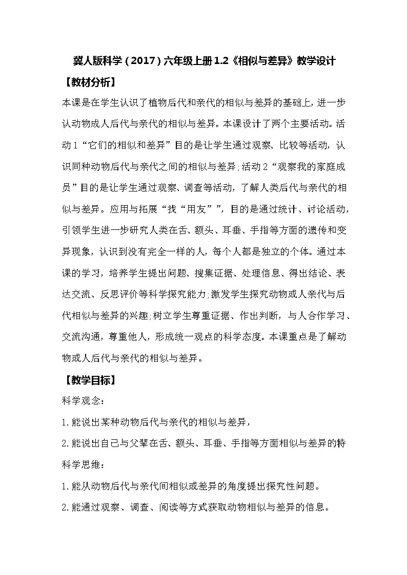 【同步教案】冀人版科学（2017）六年级上册1.2《相似与差异》教学设计01