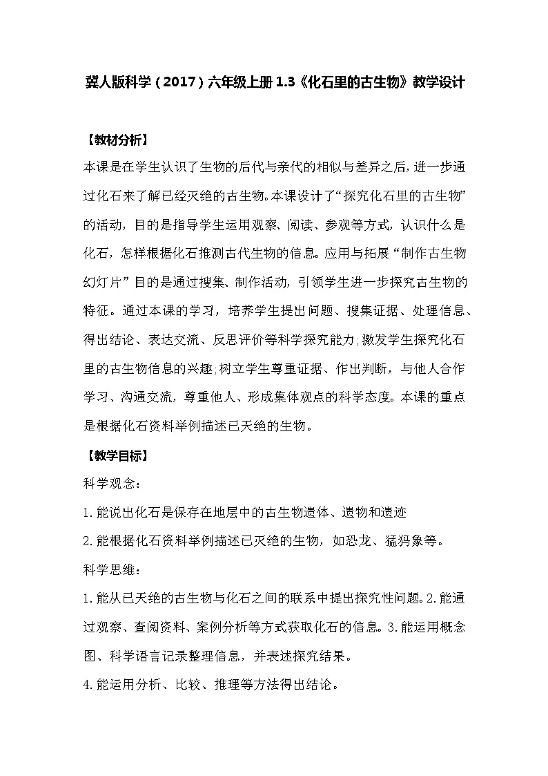 【同步教案】冀人版科学（2017）六年级上册1.3《化石里的古生物》教学设计01