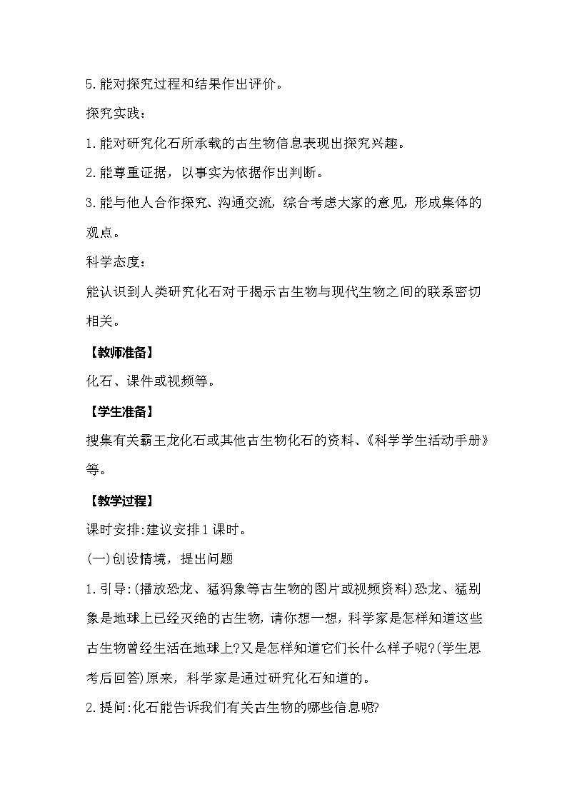 【同步教案】冀人版科学（2017）六年级上册1.3《化石里的古生物》教学设计02