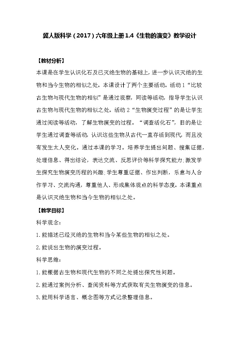 【同步教案】冀人版科学（2017）六年级上册1.4《生物的演变》教学设计01