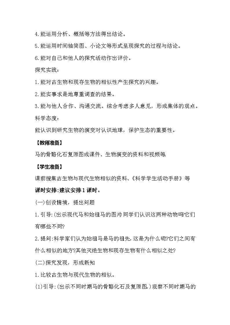 【同步教案】冀人版科学（2017）六年级上册1.4《生物的演变》教学设计02