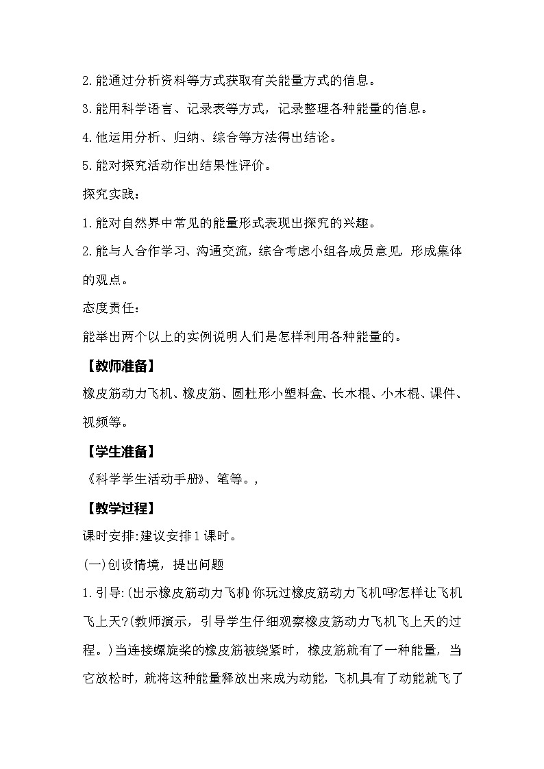 【同步教案】冀人版科学（2017）六年级上册2.5《各种各样的能量》教学设计02