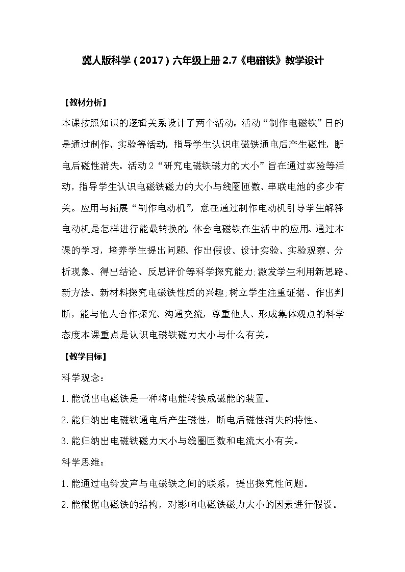 【同步教案】冀人版科学（2017）六年级上册2.7《电磁铁》教学设计01