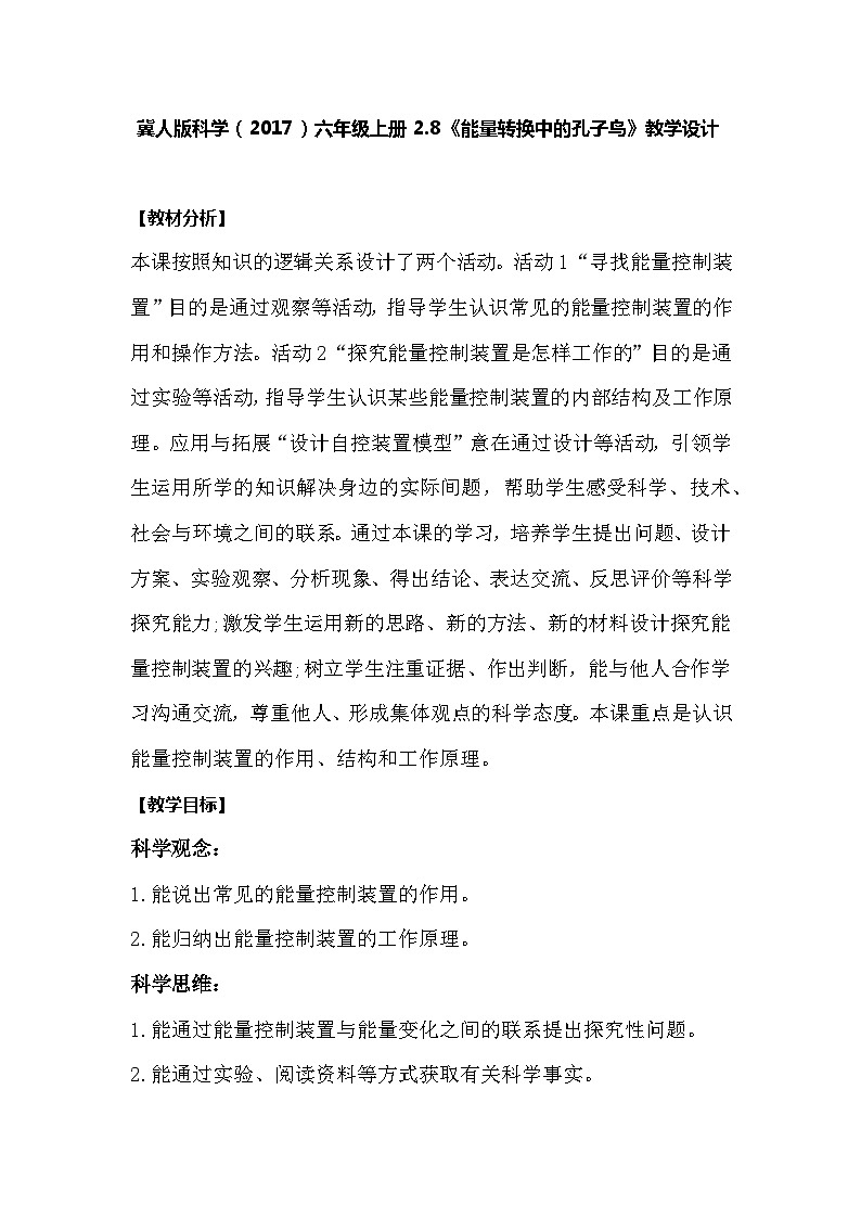 【同步教案】冀人版科学（2017）六年级上册2.8《能量转换中的控制》教学设计01
