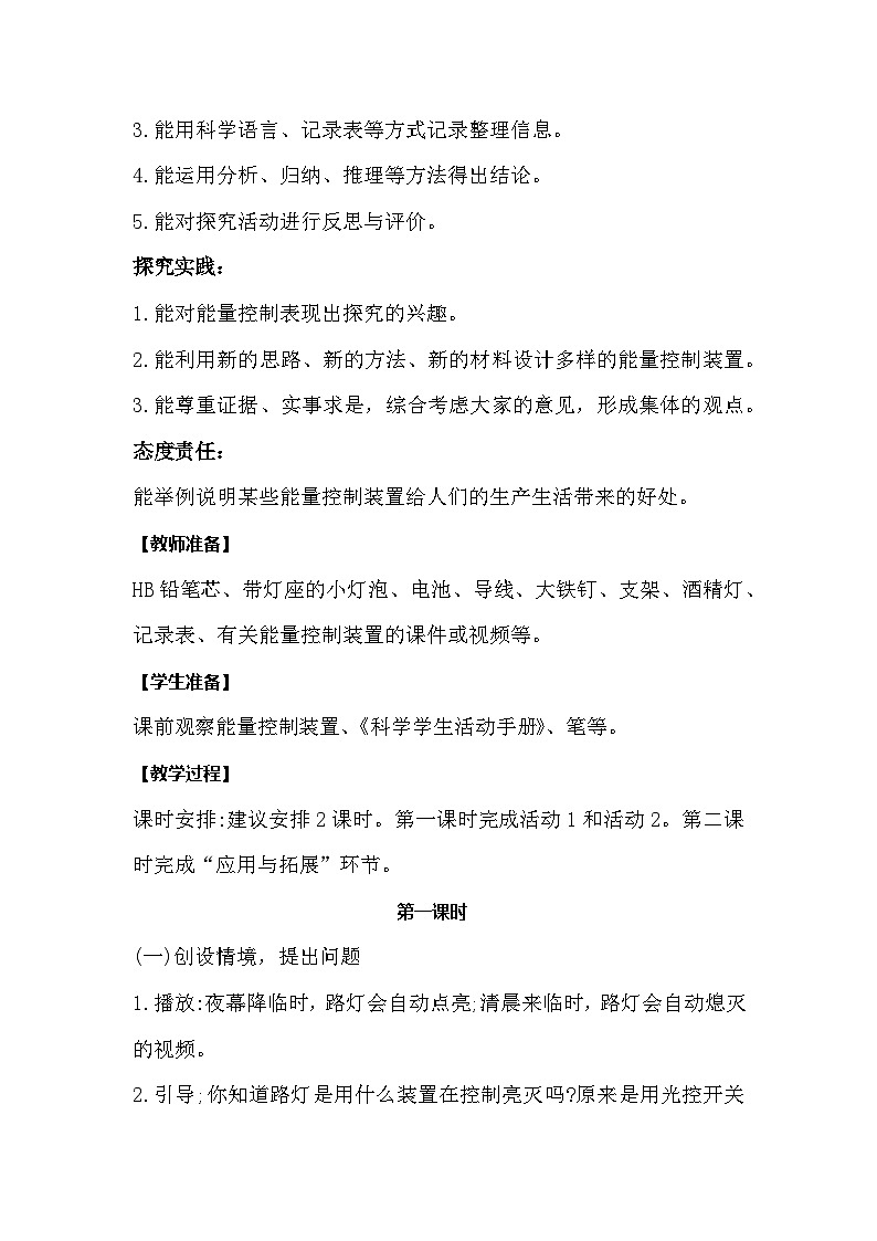 【同步教案】冀人版科学（2017）六年级上册2.8《能量转换中的控制》教学设计02