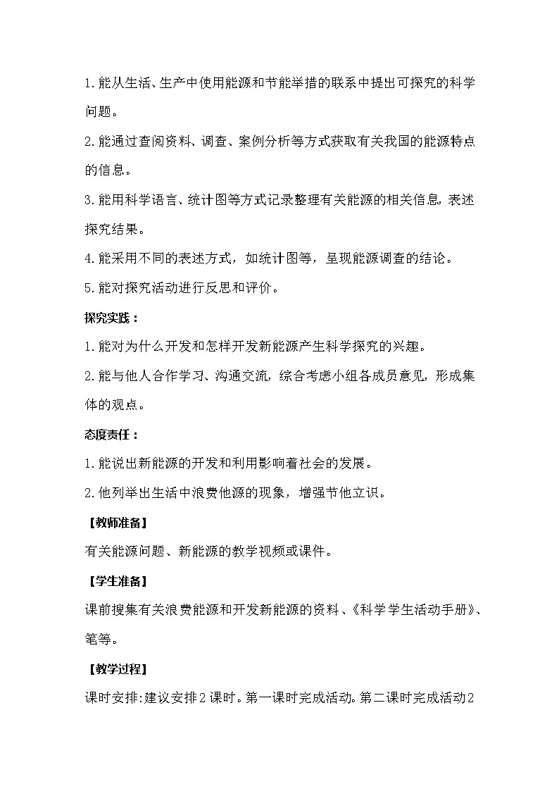 【同步教案】冀人版科学（2017）六年级上册3.11《节约能源和开发新能源》教学设计02