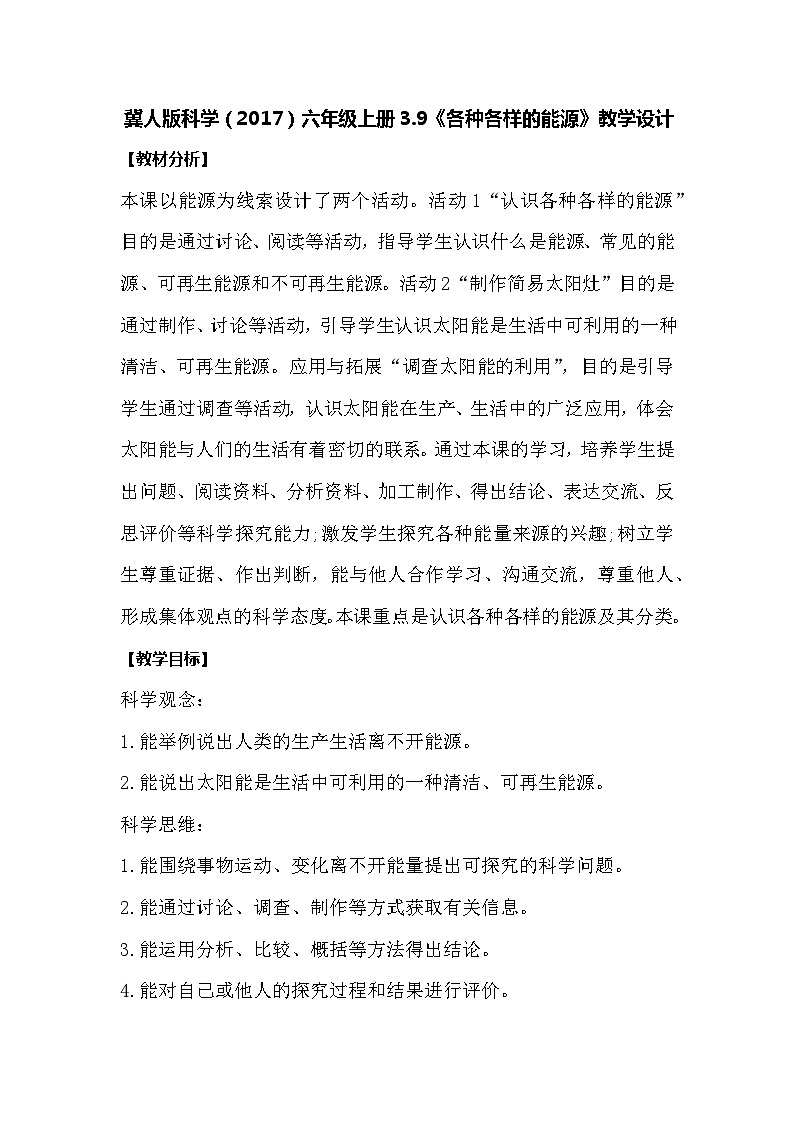 【同步教案】冀人版科学（2017）六年级上册3.9《各种各样的能源》教学设计01