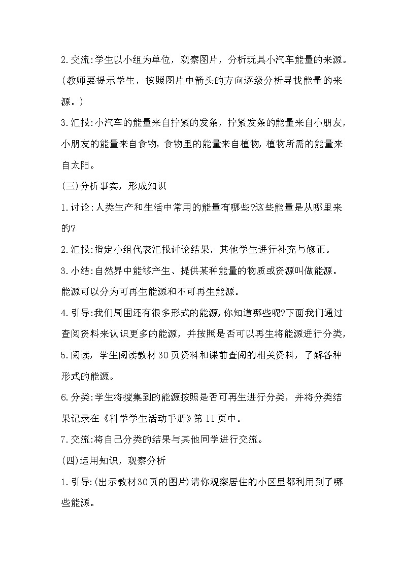 【同步教案】冀人版科学（2017）六年级上册3.9《各种各样的能源》教学设计03