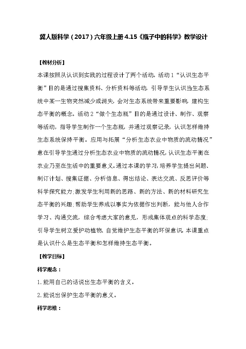 【同步教案】冀人版科学（2017）六年级上册4.15《瓶子中的科学》教学设计01