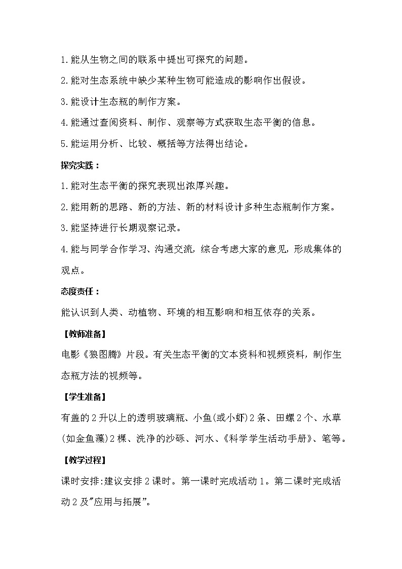 【同步教案】冀人版科学（2017）六年级上册4.15《瓶子中的科学》教学设计02