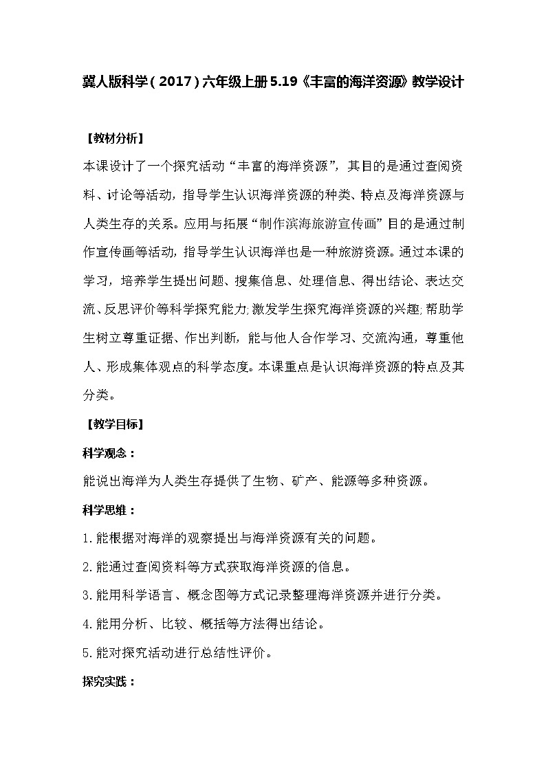 【同步教案】冀人版科学（2017）六年级上册5.19《丰富的海洋资源》教学设计01