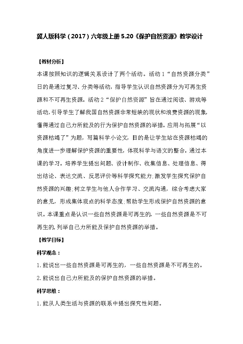 【同步教案】冀人版科学（2017）六年级上册5.20《保护自然资源》教学设计第1页
