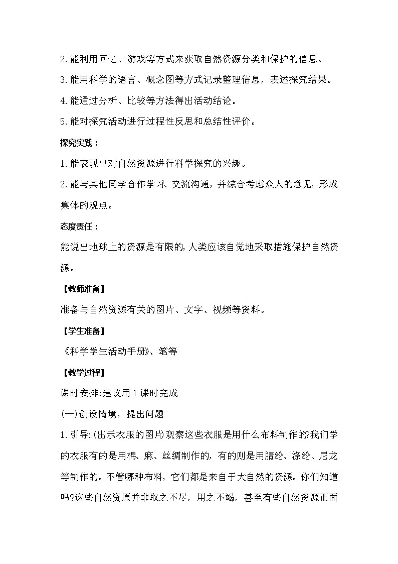 【同步教案】冀人版科学（2017）六年级上册5.20《保护自然资源》教学设计第2页
