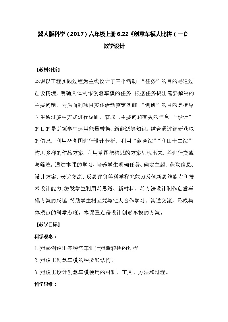 【同步教案】冀人版科学（2017）六年级上册6.22《创意车模大比拼一》教学设计01