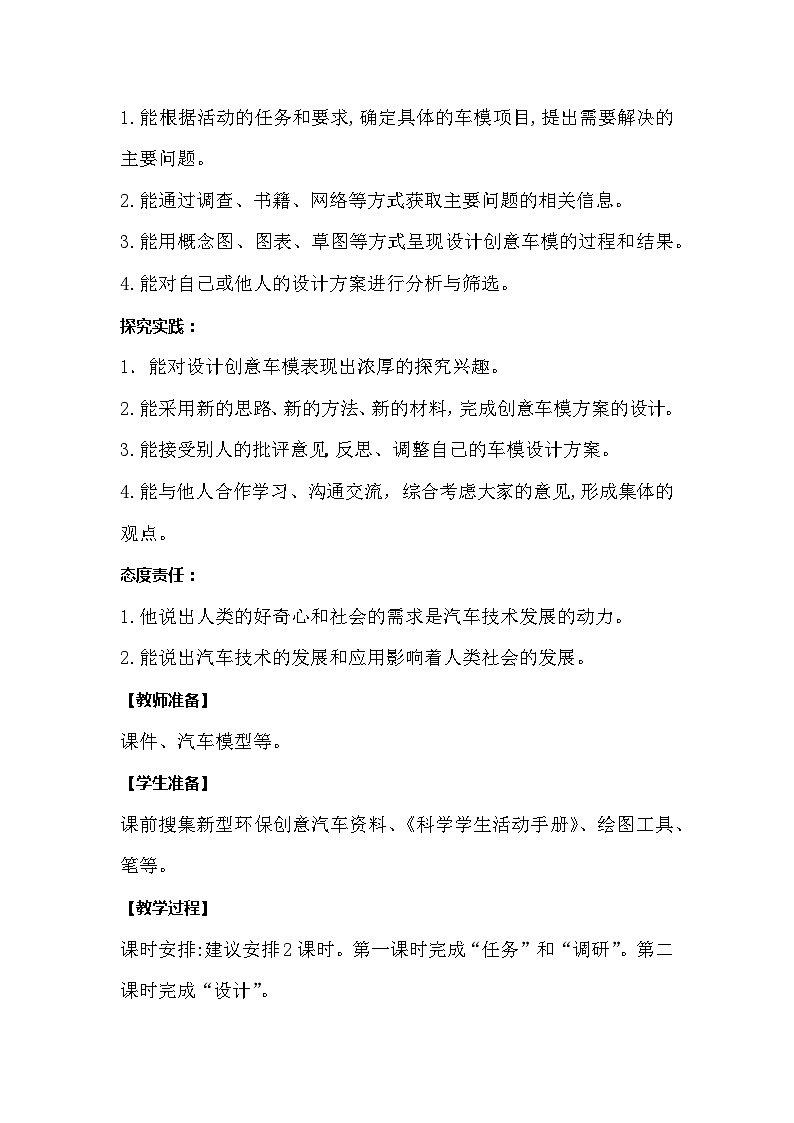 【同步教案】冀人版科学（2017）六年级上册6.22《创意车模大比拼一》教学设计02