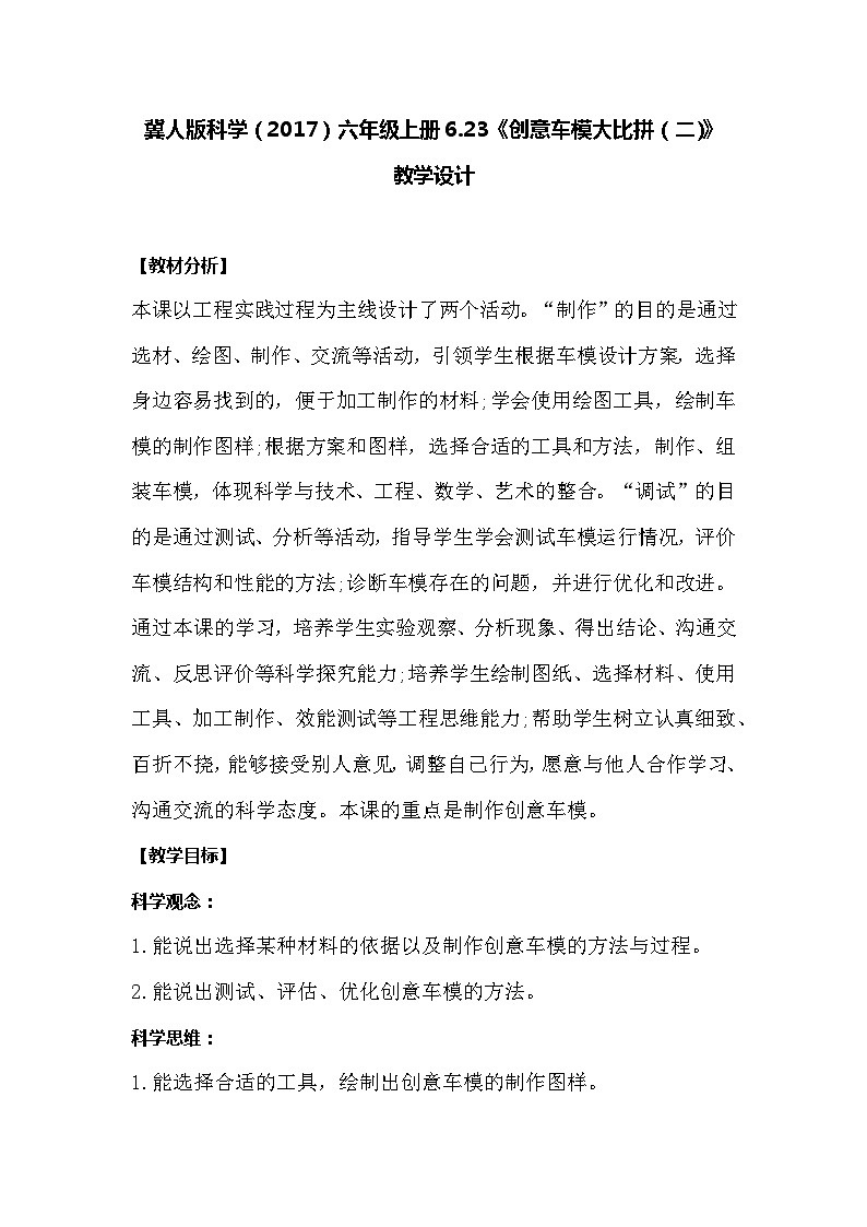 【同步教案】冀人版科学（2017）六年级上册6.23《创意车模大比拼二》教学设计01