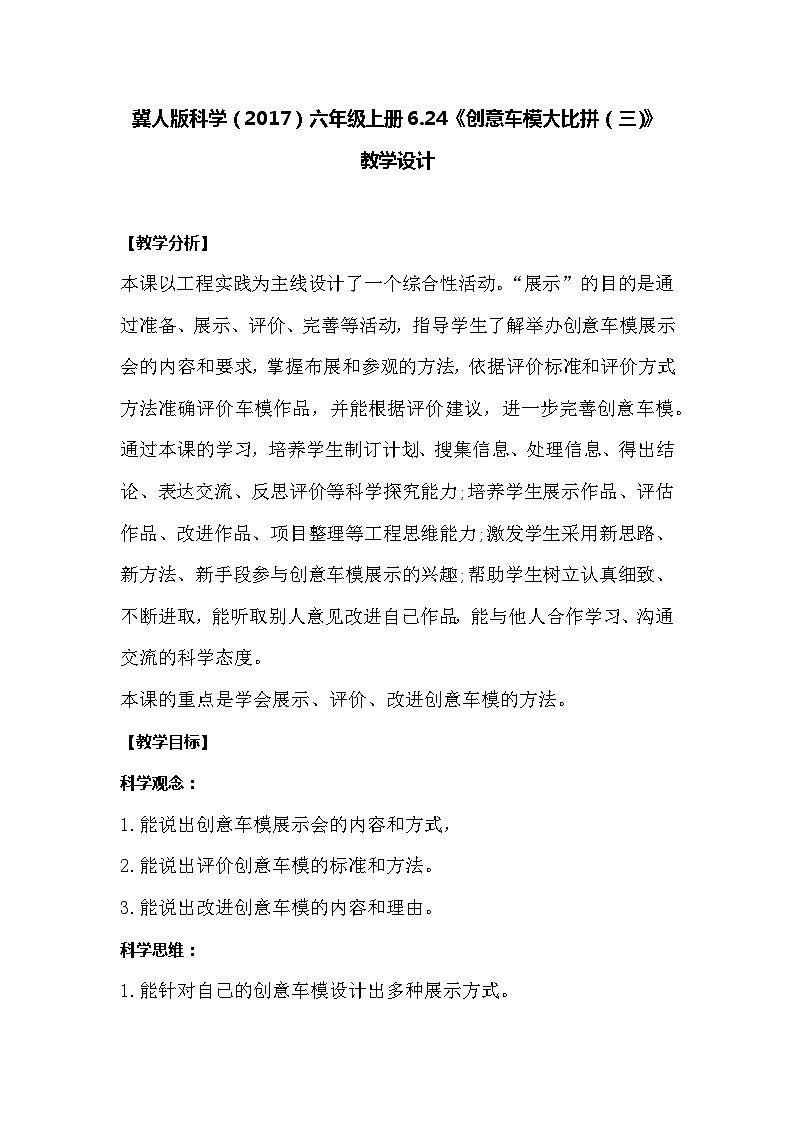【同步教案】冀人版科学（2017）六年级上册6.24《创意车模大比拼三》教学设计01