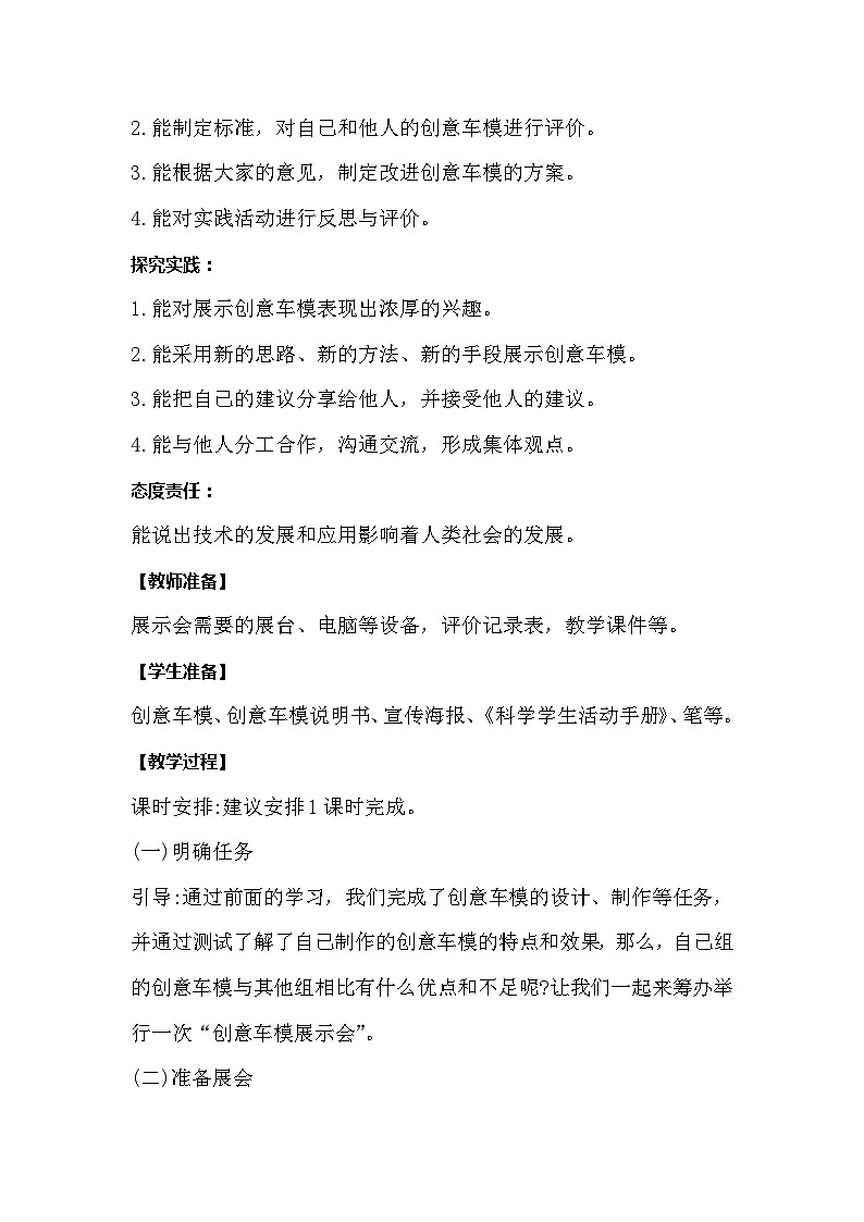 【同步教案】冀人版科学（2017）六年级上册6.24《创意车模大比拼三》教学设计02