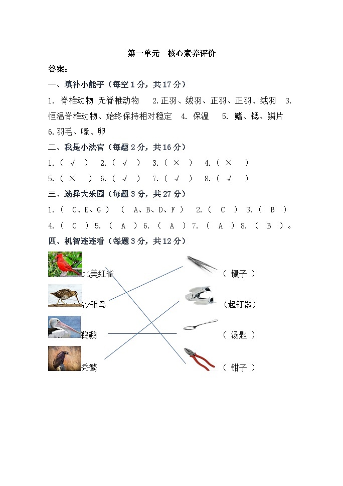 【单元测试】苏教版(2017)科学四年级上册--第一单元：动物大家族 测试卷（解析版）第1页