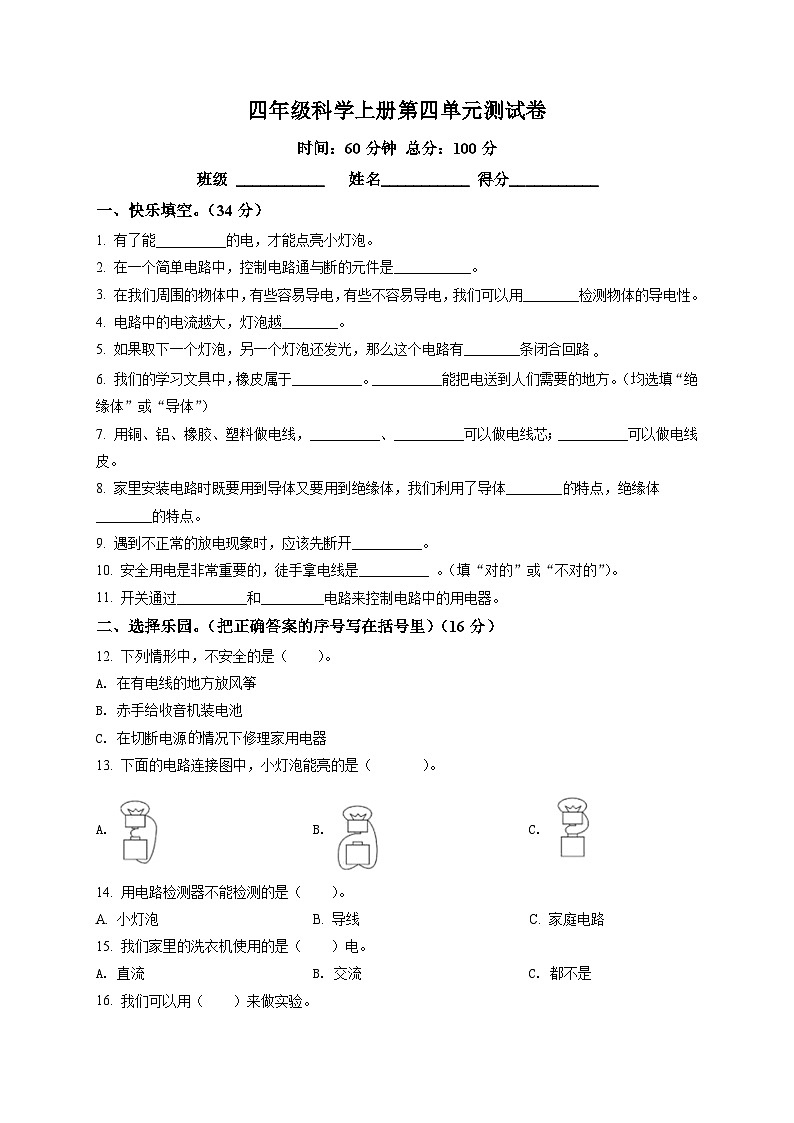 【单元测试】苏教版（217秋）科学四年级上册--第4单元：简单电路 测试卷（含答案解析）01