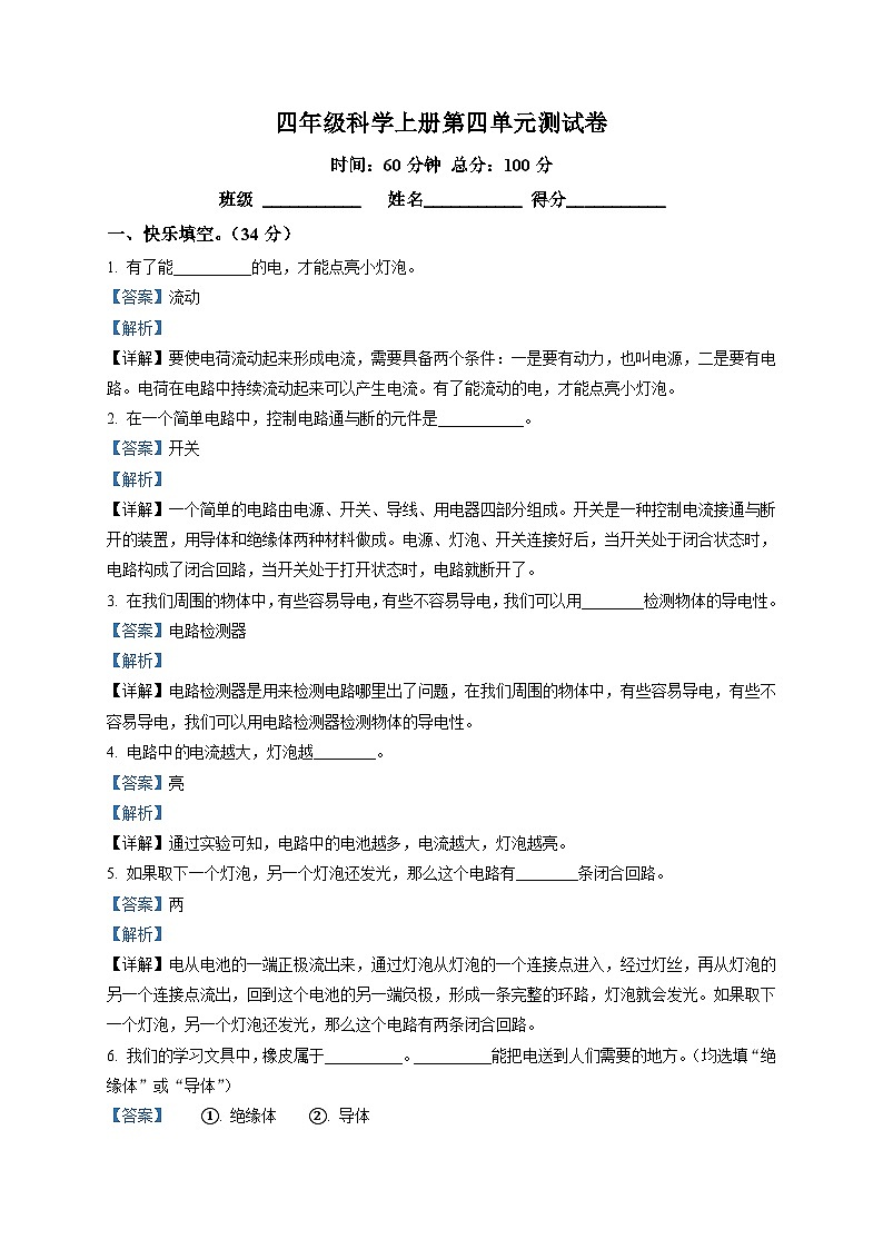 【单元测试】苏教版（217秋）科学四年级上册--第4单元：简单电路 测试卷（含答案解析）01