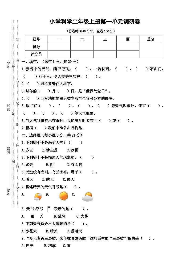 【阶段测试】大象版(2017)科学二年级上册--第一单元 调研卷（含答案）01
